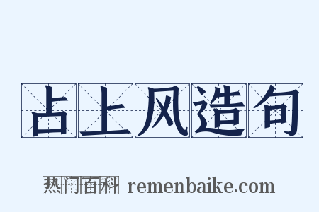 占上风造句是什么意思的图片